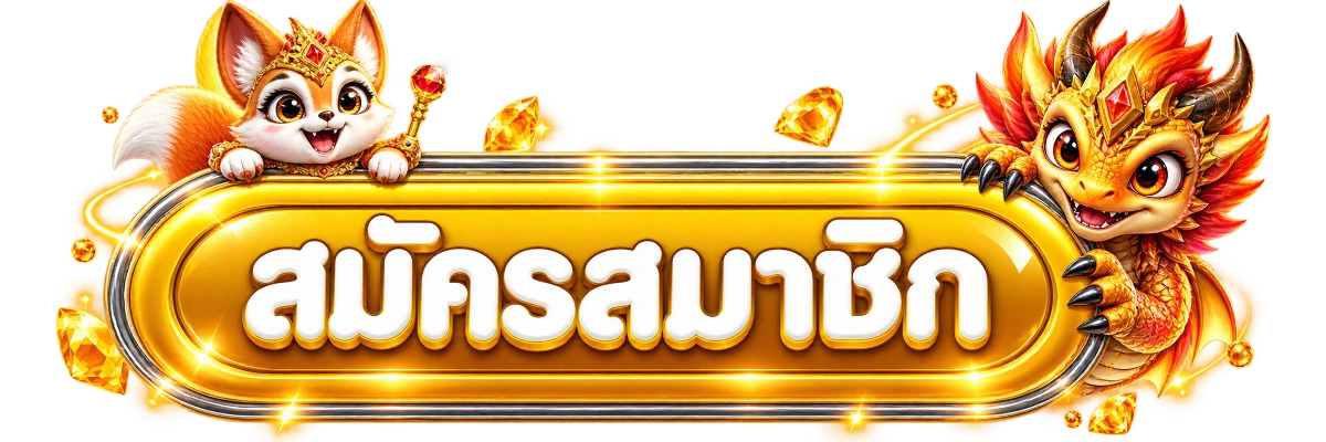 ปุ่มสมัครสมาชิกและทางเข้า t997 อย่างปลอดภัย