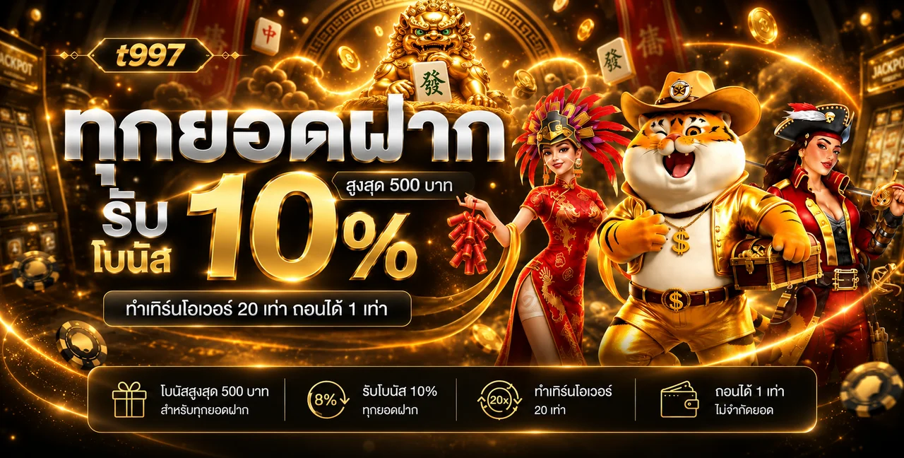 t997 คาสิโนออนไลน์ สล็อต บาคาร่า แทงบอล หวยออนไลน์
