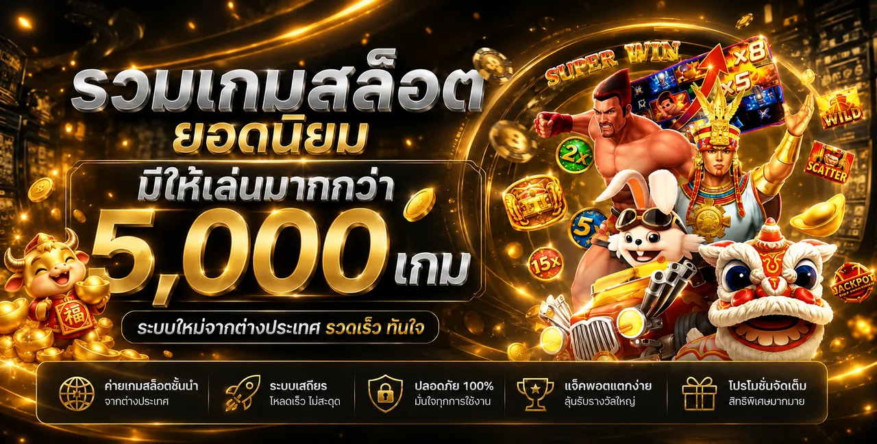 รวมเกมสล็อตมือถือและค่ายเกมยอดนิยมบน t997