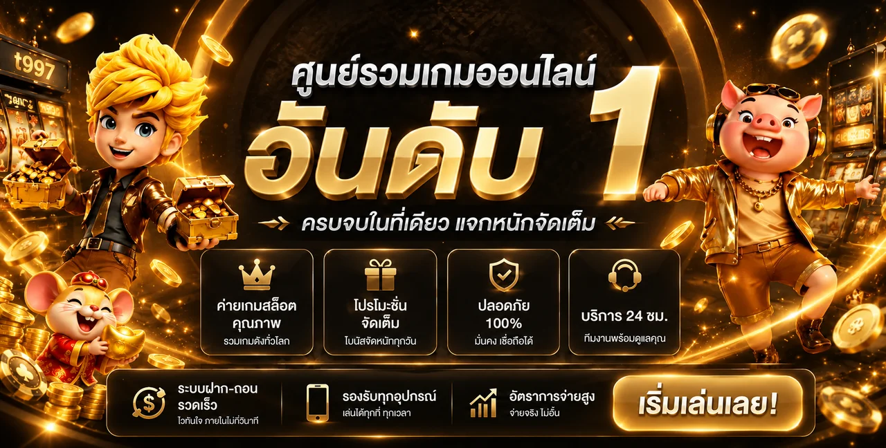 ภาพรวม t997 คาสิโนออนไลน์และหมวดเกมออนไลน์
