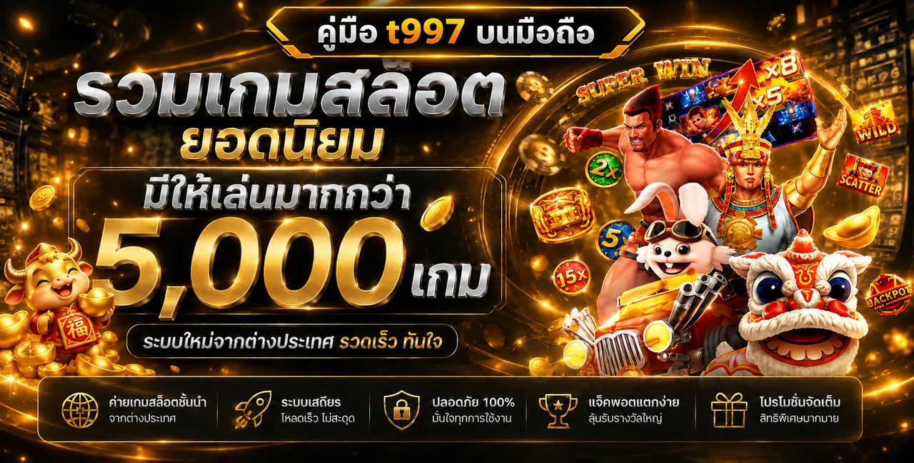 t997 คู่มือใช้งานบนมือถือ สล็อต บาคาร่า แทงบอล หวย