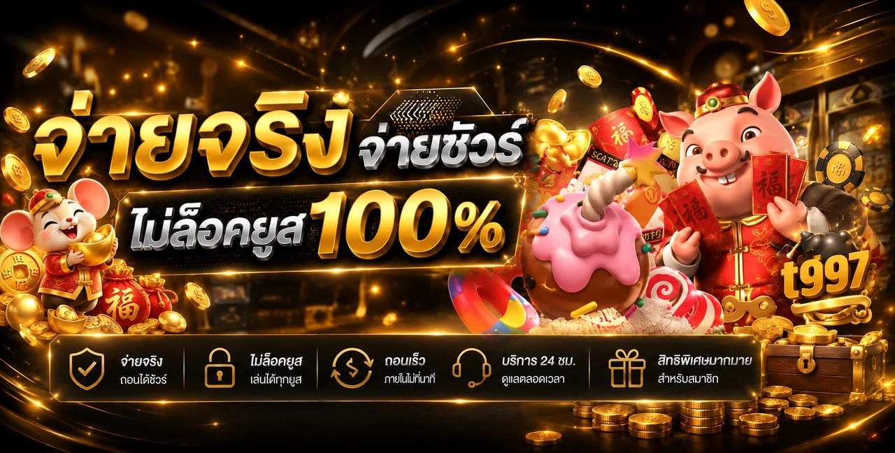 แนวทางตรวจธุรกรรมและความน่าเชื่อถือของ t997